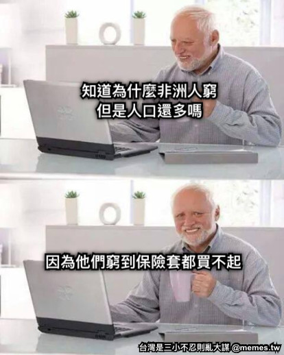 知道為什麼非洲人窮 但是人口還多嗎 因為他們窮到保險套都買不起