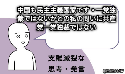 中国も民主主義国家です。一党独裁ではないかとの私の問いに共産党一党独裁ではない