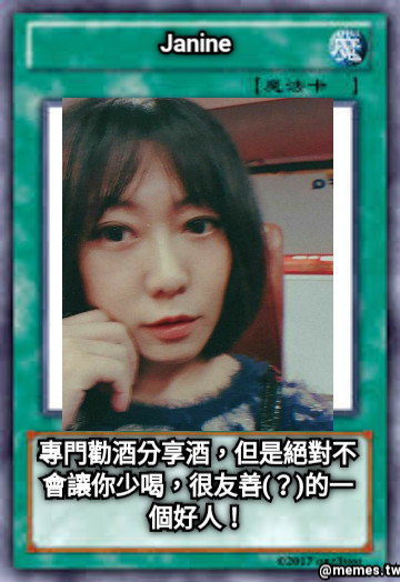 Janine 專門勸酒分享酒，但是絕對不會讓你少喝，很友善(？)的一個好人！