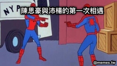 陳思豪與沛楊的第一次相遇