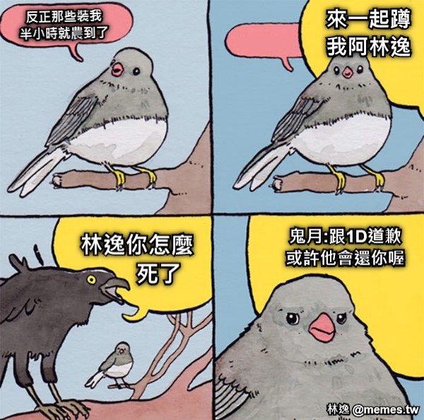 反正那些裝我 半小時就農到了 來一起蹲 我阿林逸 林逸你怎麼        死了 鬼月:跟1D道歉 或許他會還你喔
