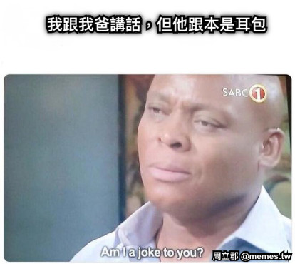 我跟我爸講話，但他跟本是耳包