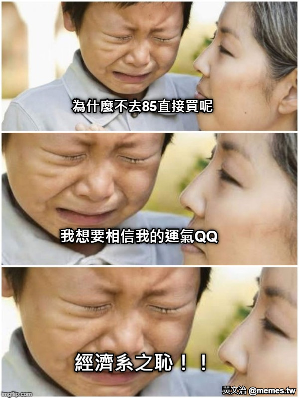 為什麼不去85直接買呢 我想要相信我的運氣QQ 經濟系之恥！！