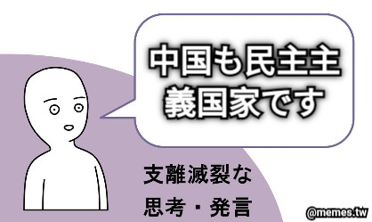 中国も民主主義国家です