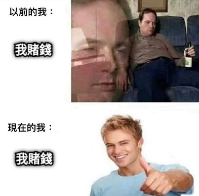 我賭錢 我賭錢