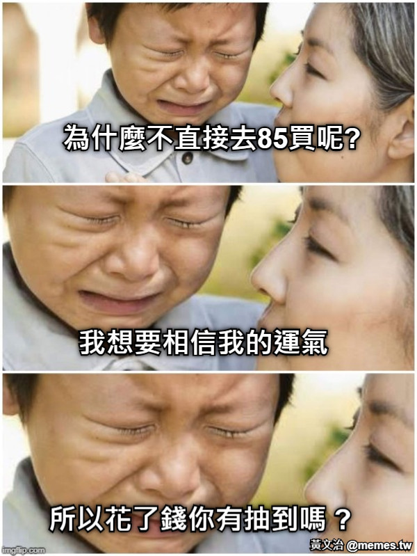 為什麼不直接去85買呢? 我想要相信我的運氣 所以花了錢你有抽到嗎 ?