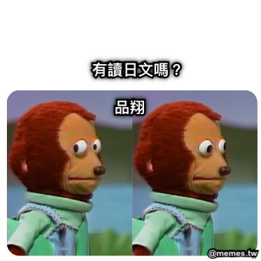 有讀日文嗎？ 品翔