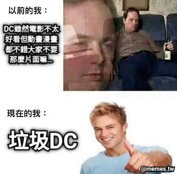 DC雖然電影不太好看但動畫漫畫都不錯大家不要那麼片面嘛… 垃圾DC