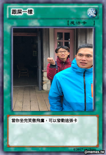跟屎一樣 當你坐完笑傲飛鷹，可以發動這張卡
