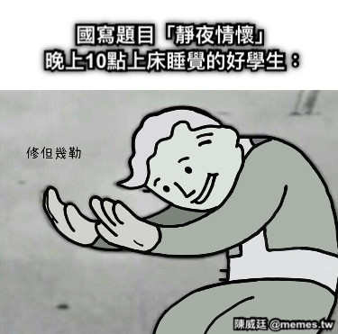 國寫題目「靜夜情懷」 晚上10點上床睡覺的好學生：