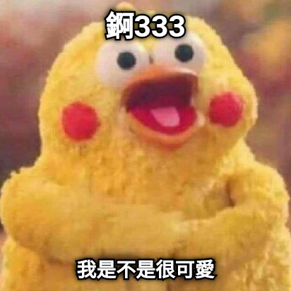 錒333 我是不是很可愛