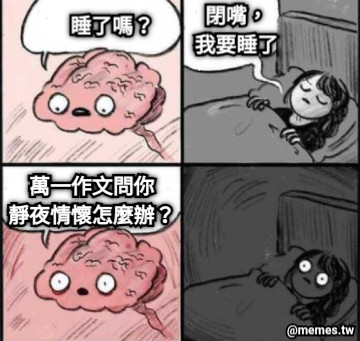 睡了嗎？ 閉嘴， 我要睡了 萬一作文問你 靜夜情懷怎麼辦？