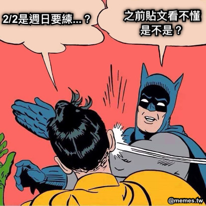 2/2是週日要練...？ 之前貼文看不懂是不是？