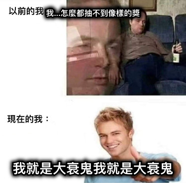 我...怎麼都抽不到像樣的獎 我就是大衰鬼我就是大衰鬼