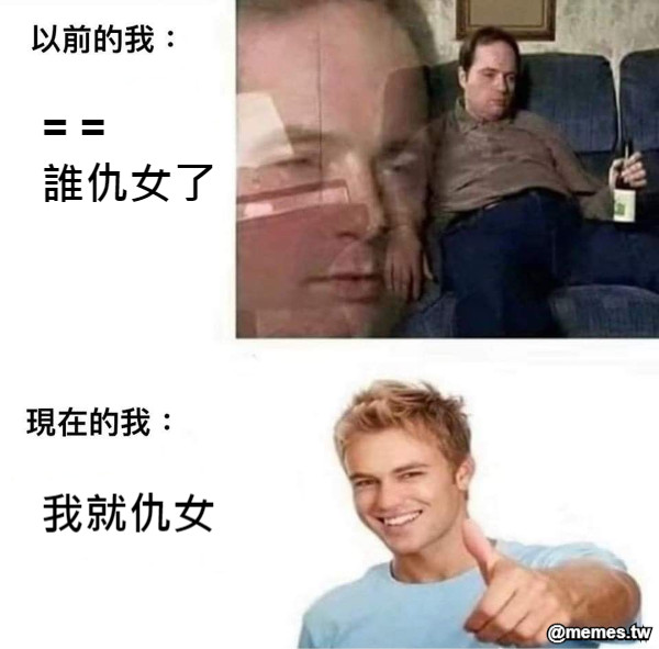 我就仇女 = =          誰仇女了
