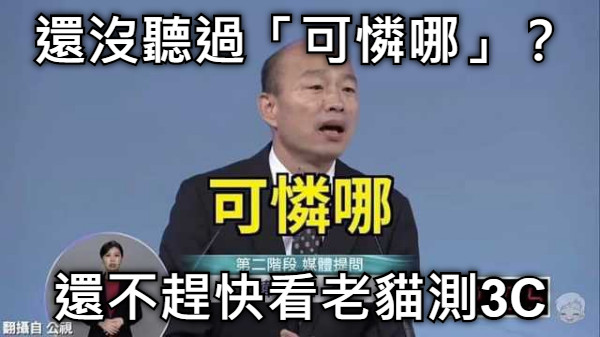 還沒聽過「可憐哪」？ 還不趕快看老貓測3C