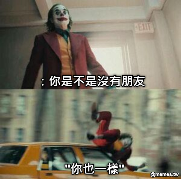 ：你是不是沒有朋友 &quot;你也一樣&quot;