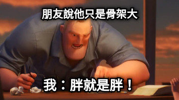 朋友說他只是骨架大 我：胖就是胖！