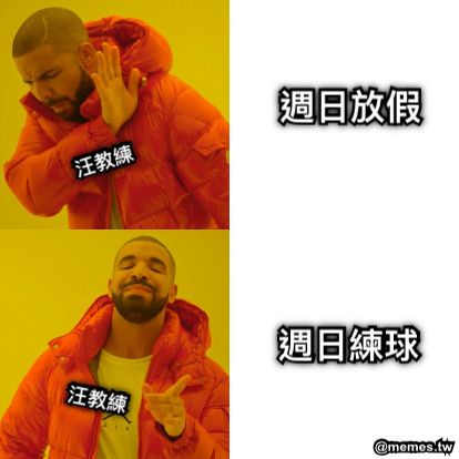 週日放假 週日練球 汪教練 汪教練