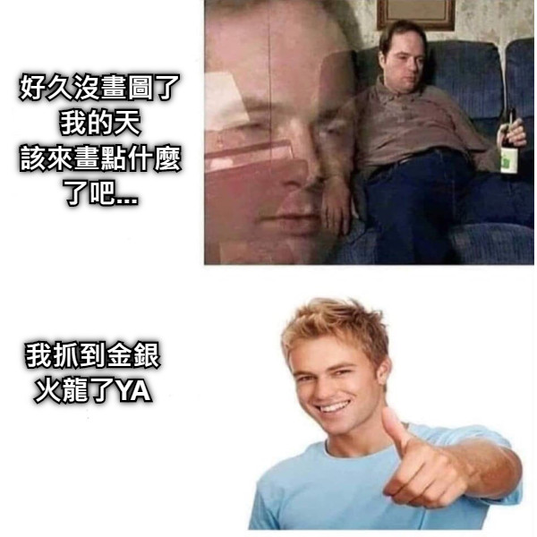 好久沒畫圖了我的天 該來畫點什麼了吧... 我抓到金銀火龍了YA