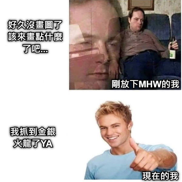 好久沒畫圖了 該來畫點什麼了吧... 我抓到金銀火龍了YA 剛放下MHW的我 現在的我