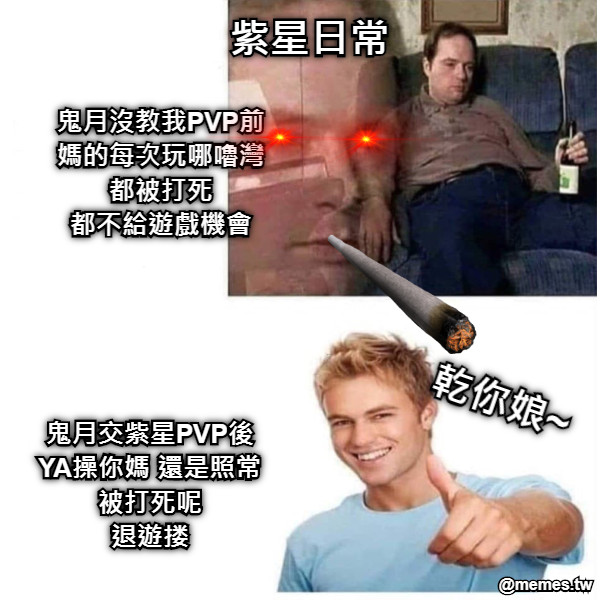 紫星日常 鬼月沒教我PVP前 媽的每次玩哪嚕灣都被打死 都不給遊戲機會 鬼月交紫星PVP後 YA操你媽 還是照常被打死呢 退遊搂 乾你娘~