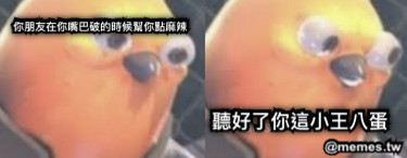 你朋友在你嘴巴破的時候幫你點麻辣 聽好了你這小王八蛋