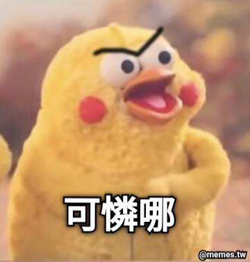 可憐哪