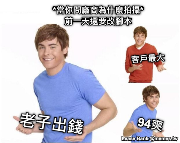 *當你問廠商為什麼拍攝* 前一天還要改腳本 老子出錢 客戶最大 94爽