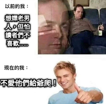 想嫖老男人，但怕讀者們不喜歡…… 不愛他們給爺爬！