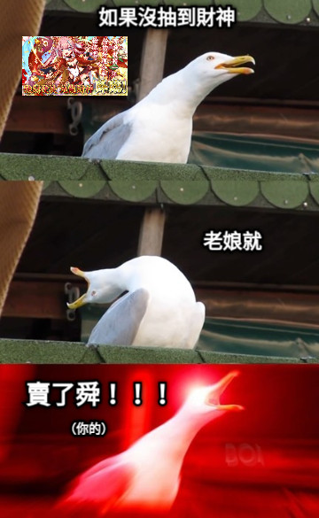 如果沒抽到財神 老娘就 賣了舜！！！ （你的）