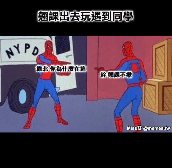 翹課出去玩遇到同學 靠北 你為什麼在這 幹 翹課不揪