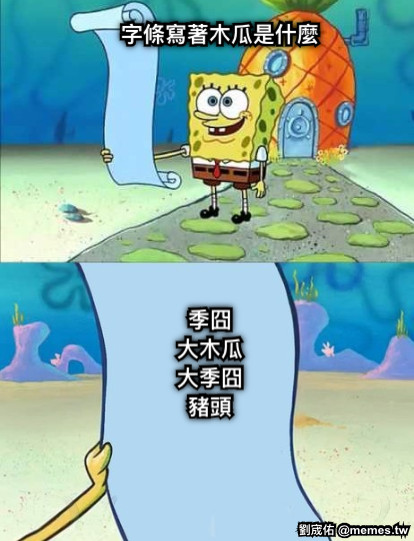 字條寫著木瓜是什麼 季囧 大木瓜 大季囧 豬頭