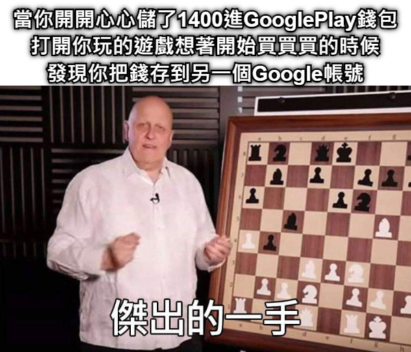 當你開開心心儲了1400進GooglePlay錢包 打開你玩的遊戲想著開始買買買的時候 發現你把錢存到另一個Google帳號