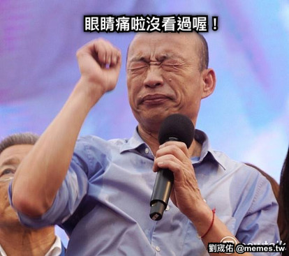 眼睛痛啦沒看過喔！