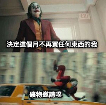 決定這個月不再買任何東西的我 礦物邀請噗