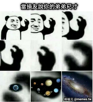 當損友說你的弟弟尺寸