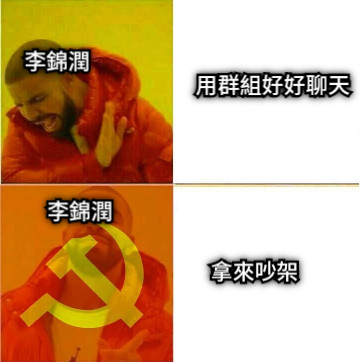 李錦潤 用群組好好聊天 李錦潤 拿來吵架
