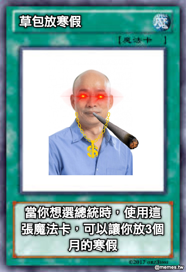 草包放寒假 當你想選總統時，使用這張魔法卡，可以讓你放3個月的寒假