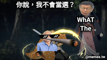 你說，我不會當選？ WhAT The