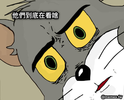 他們到底在看啥