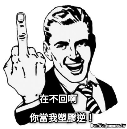 在不回啊 你當我塑膠逆！