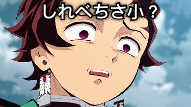 しれべちさ小？