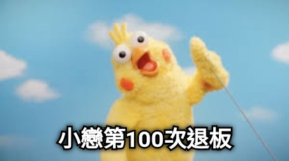 小戀第100次退板
