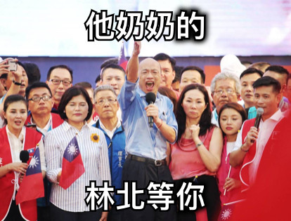 他奶奶的 林北等你