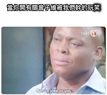當你開有關曾子維被我們幹的玩笑