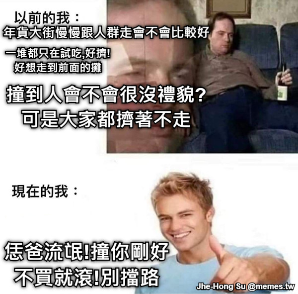 年貨大街慢慢跟人群走會不會比較好 撞到人會不會很沒禮貌? 可是大家都擠著不走 一堆都只在試吃,好擠! 好想走到前面的攤 恁爸流氓!撞你剛好 不買就滾!別擋路