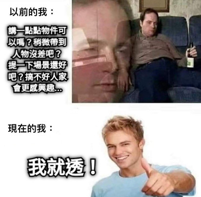 講一點點物件可以嗎？稍微帶到人物沒差吧？ 提一下場景還好吧？搞不好人家會更感興趣... 我就透！