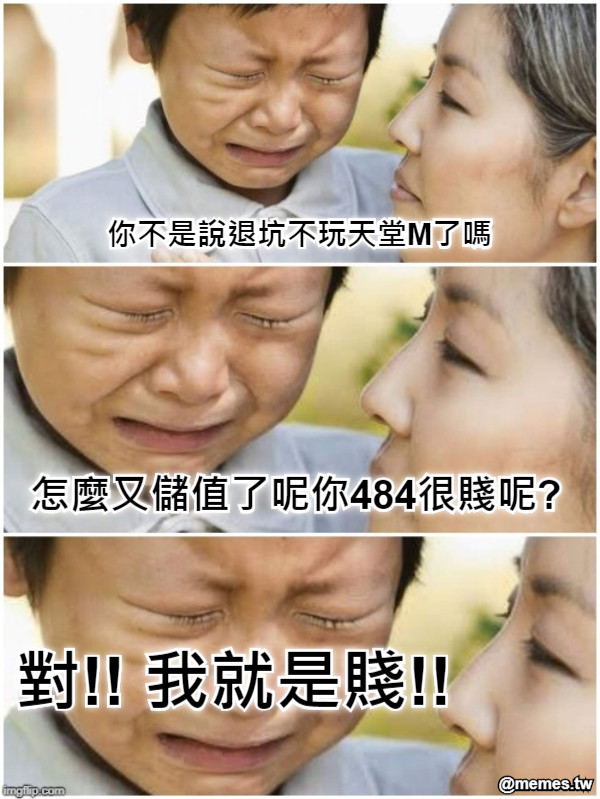 你不是說退坑不玩天堂M了嗎 怎麼又儲值了呢你484很賤呢? 對!! 我就是賤!!