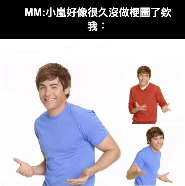 MM:小嵐好像很久沒做梗圖了欸 我：